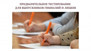 ПРЕДВАРИТЕЛЬНОЕ ТЕСТИРОВАНИЕ ДЛЯ ВЫПУСКНИКОВ ГИМНАЗИЙ И ЛИЦЕЕВ