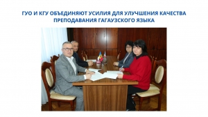 ГУО И КГУ ОБЪЕДИНЯЮТ УСИЛИЯ ДЛЯ УЛУЧШЕНИЯ КАЧЕСТВА ПРЕПОДАВАНИЯ ГАГАУЗСКОГО ЯЗЫКА