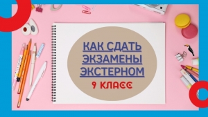Как сдать экзамены за гимназический курс обучения экстерном