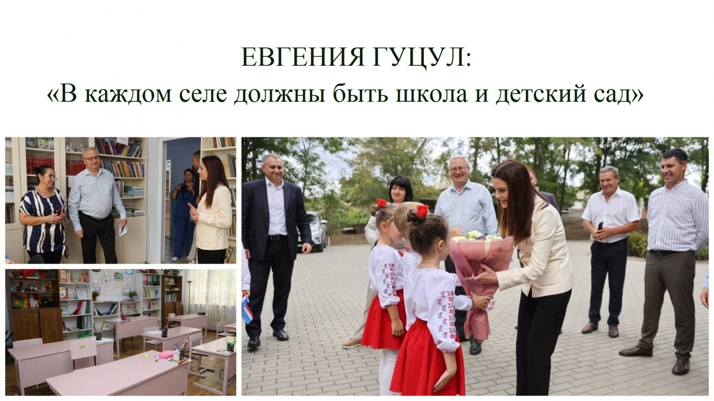 ЕВГЕНИЯ ГУЦУЛ: &laquo;В каждом селе должны быть школа и детский сад&raquo;