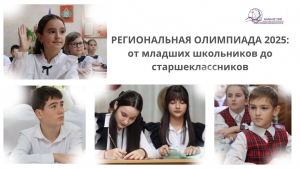 РЕГИОНАЛЬНАЯ ОЛИМПИАДА 2025: от младших школьников до старшеклассников