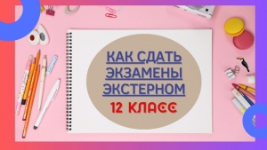 Как сдать экстерном экзамены на степень бакалавра