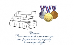 ИТОГИ РЕГИОНАЛЬНОЙ ОЛИМПИАДЫ ПО РУМЫНСКОМУ ЯЗЫКУ И ЛИТЕРАТУРЕ
