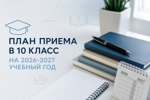 ПЛАН ПРИЕМА В 10 КЛАСС НА 2026-2027 УЧЕБНЫЙ ГОД