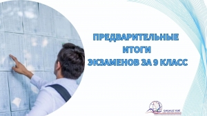 ПРЕДВАРИТЕЛЬНЫЕ ИТОГИ ЭКЗАМЕНОВ ЗА 9 КЛАСС