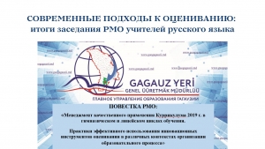 СОВРЕМЕННЫЕ ПОДХОДЫ К ОЦЕНИВАНИЮ: итоги заседания РМО учителей русского языка
