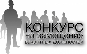 Извещение о проведении конкурса