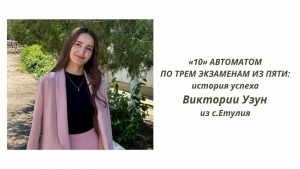 &laquo;10&raquo; АВТОМАТОМ ПО ТРЕМ ЭКЗАМЕНАМ ИЗ ПЯТИ: история успеха Виктории Узун из с.Етулия