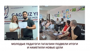 МОЛОДЫЕ ПЕДАГОГИ ГАГАУЗИИ ПОДВЕЛИ ИТОГИ И НАМЕТИЛИ НОВЫЕ ЦЕЛИ