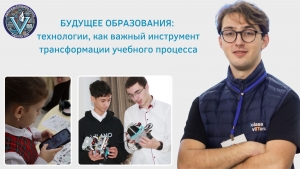 БУДУЩЕЕ ОБРАЗОВАНИЯ: технологии как важный инструмент трансформации учебного процесса