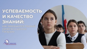 УСПЕВАЕМОСТЬ И КАЧЕСТВО ЗНАНИЙ: как завершился первый семестр в школах Гагаузии