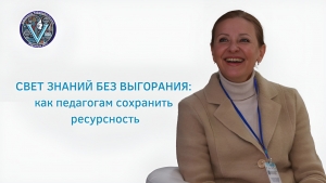 СВЕТ ЗНАНИЙ БЕЗ ВЫГОРАНИЯ: как педагогам сохранить ресурсность