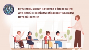 СОЦИАЛЬНО-ПСИХОЛОГО-ПЕДАГОГИЧЕСКИЙ ПОДХОД В ОБРАЗОВАНИИ: пути повышения качества образования для детей с особыми образовательными потребностями