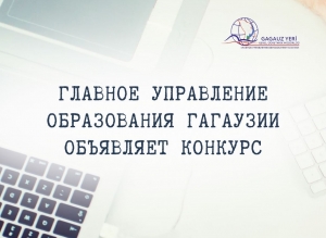 Главное управление образования Гагаузии объявляет конкурс