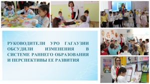 РУКОВОДИТЕЛИ УРО ГАГАУЗИИ ОБСУДИЛИ ИЗМЕНЕНИЯ В СИСТЕМЕ РАННЕГО ОБРАЗОВАНИЯ И ПЕРСПЕКТИВЫ ЕЕ РАЗВИТИЯ