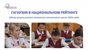 ГАГАУЗИЯ В НАЦИОНАЛЬНОМ РЕЙТИНГЕ: обзор результатов экзаменов начального цикла 2024 года