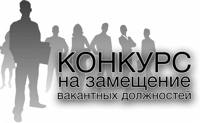 Объявление о проведении III и IV этапов конкурса на замещение должности директора
