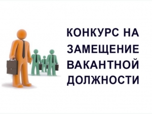 Извещение о проведении второго этапа конкурса