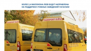 БОЛЕЕ 2,4 МИЛЛИОНА ЛЕЕВ БУДУТ НАПРАВЛЕНЫ НА ПОДДЕРЖКУ УЧЕБНЫХ ЗАВЕДЕНИЙ ГАГАУЗИИ