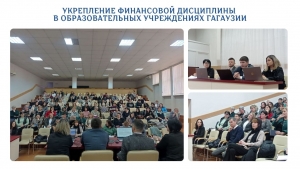УКРЕПЛЕНИЕ ФИНАНСОВОЙ ДИСЦИПЛИНЫ В ОБРАЗОВАТЕЛЬНЫХ УЧРЕЖДЕНИЯХ ГАГАУЗИИ: советы экспертов