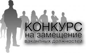 Объявление о результатах конкурса