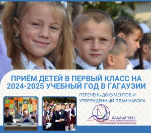 ПРИЁМ ДЕТЕЙ В ПЕРВЫЙ КЛАСС НА 2024-2025 УЧЕБНЫЙ ГОД В ГАГАУЗИИ: перечень документов и утвержденный план набора