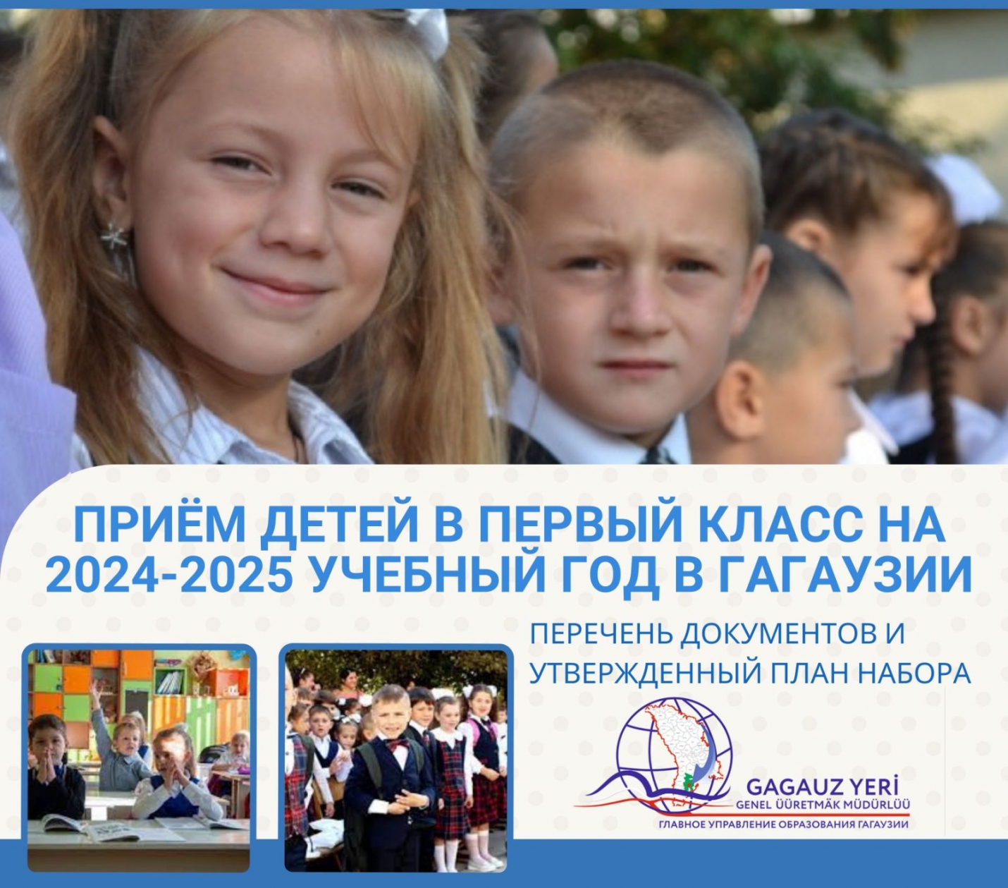ПРИЁМ ДЕТЕЙ В ПЕРВЫЙ КЛАСС НА 2024-2025 УЧЕБНЫЙ ГОД В ГАГАУЗИИ: перечень документов и утвержденный план набора