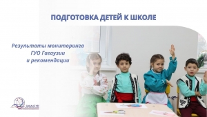 ПОДГОТОВКА ДЕТЕЙ К ШКОЛЕ: результаты мониторинга ГУО Гагаузии и рекомендации