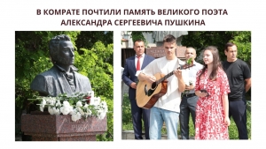 В КОМРАТЕ ПОЧТИЛИ ПАМЯТЬ ВЕЛИКОГО ПОЭТА АЛЕКСАНДРА СЕРГЕЕВИЧА ПУШКИНА