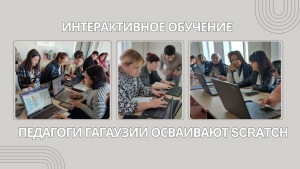 ПЕДАГОГИ ГАГАУЗИИ ОСВАИВАЮТ SCRATCH ДЛЯ ИНТЕРАКТИВНОГО ОБУЧЕНИЯ
