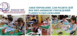 АНКЕТИРОВАНИЕ ДЛЯ РОДИТЕЛЕЙ ВОСПИТАННИКОВ УЧРЕЖДЕНИЙ РАННЕГО ОБРАЗОВАНИЯ