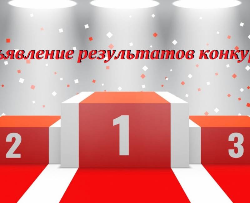 ОБЪЯВЛЕНИЕ О РЕЗУЛЬТАТАХ КОНКУРСА