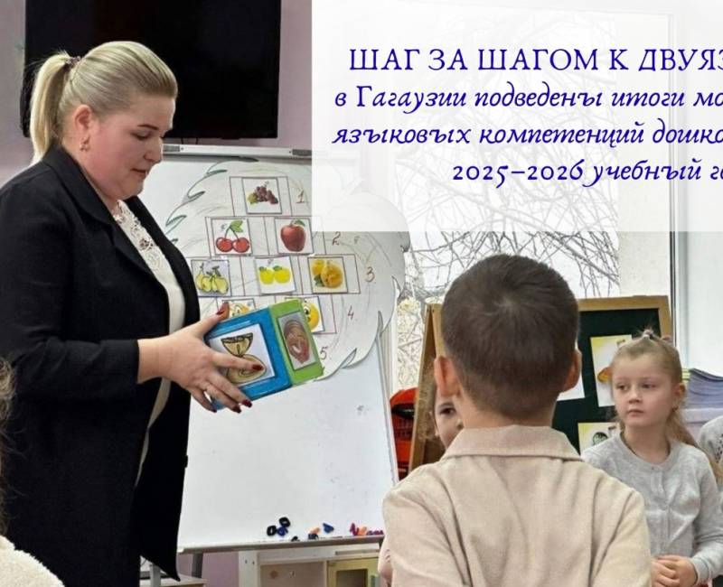 ШАГ ЗА ШАГОМ К ДВУЯЗЫЧИЮ: в Гагаузии подведены итоги мониторинга языковых компетенций дошкольников за 2025–2026 учебный год