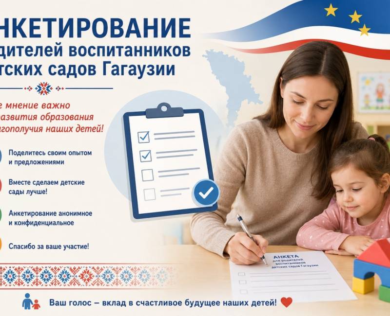 ГУО ПРИГЛАШАЕТ РОДИТЕЛЕЙ ДОШКОЛЬНИКОВ ГАГАУЗИИ ПРИНЯТЬ УЧАСТИЕ В АНКЕТИРОВАНИИ