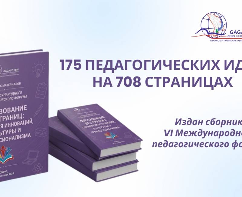 175 ПЕДАГОГИЧЕСКИХ ИДЕЙ НА 708 СТРАНИЦАХ: издан сборник VI Международного педагогического форума