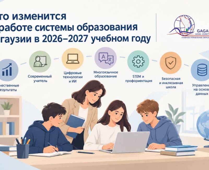 Что изменится в работе системы образования Гагаузии в 2026–2027 учебном году