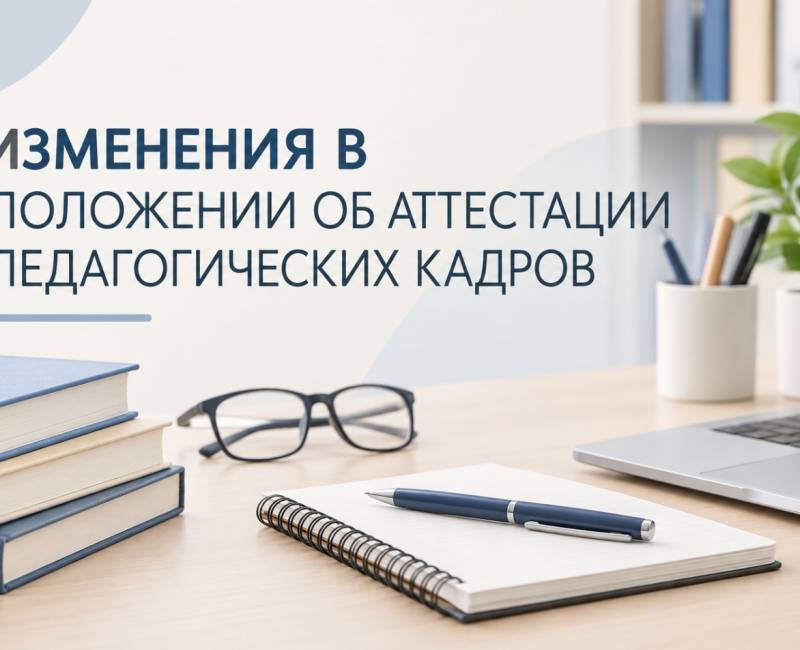 ИЗМЕНЕНИЯ В ПОЛОЖЕНИИ ОБ АТТЕСТАЦИИ ПЕДАГОГИЧЕСКИХ КАДРОВ