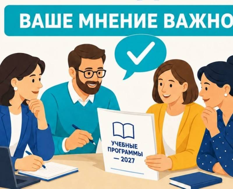 ПЕДАГОГОВ ПРИГЛАШАЮТ К ОБСУЖДЕНИЮ НОВЫХ УЧЕБНЫХ ПРОГРАММ