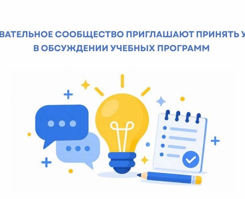 ОБРАЗОВАТЕЛЬНОЕ СООБЩЕСТВО ПРИГЛАШАЮТ ПРИНЯТЬ УЧАСТИЕ В ОБСУЖДЕНИИ УЧЕБНЫХ ПРОГРАММ