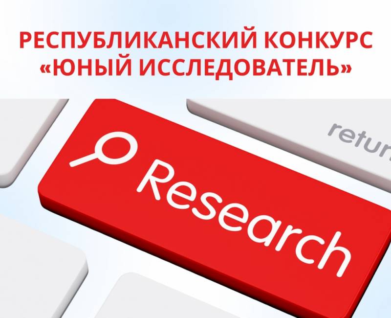 РЕСПУБЛИКАНСКИЙ КОНКУРС «ЮНЫЙ ИССЛЕДОВАТЕЛЬ»: школьникам предлагают исследовать историю страны через семейные и местные истории