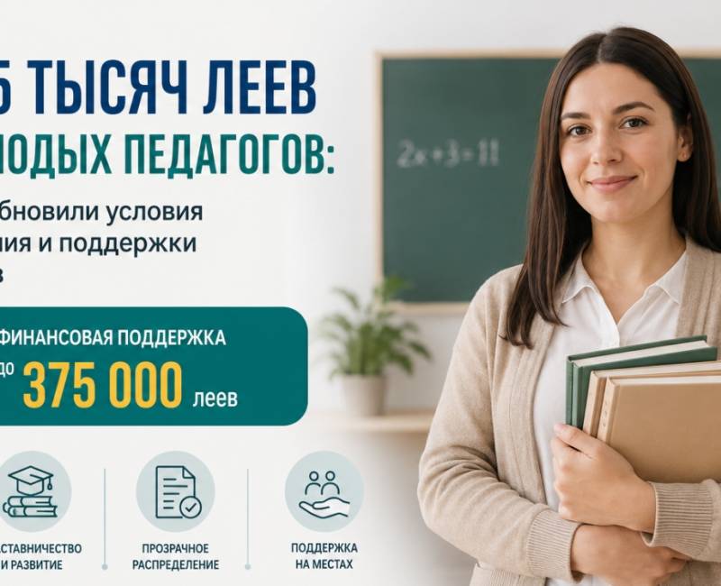 ДО 375 ТЫСЯЧ ЛЕЕВ ДЛЯ МОЛОДЫХ ПЕДАГОГОВ: в Молдове обновили условия распределения и поддержки