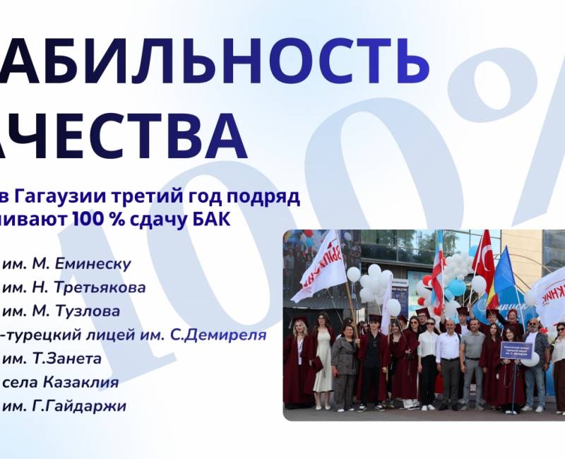 СТАБИЛЬНОСТЬ КАЧЕСТВА: семь лицеев Гагаузии третий год подряд обеспечивают 100 % сдачу БАК