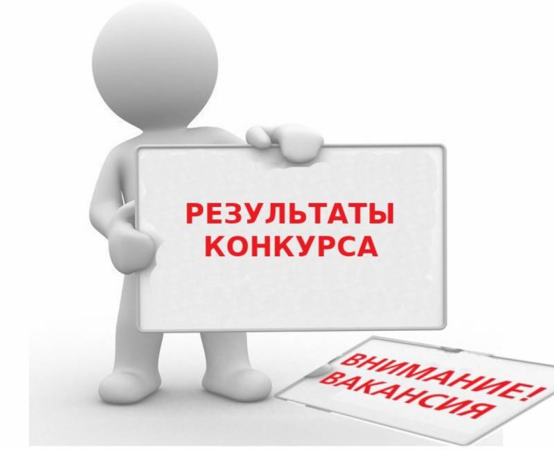 ОБЪЯВЛЕНИЕ О РЕЗУЛЬТАТАХ КОНКУРСА