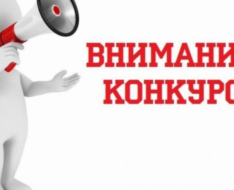 ИЗВЕЩЕНИЕ О ПРОВЕДЕНИИ СЛЕДУЮЩЕГО ЭТАПА КОНКУРСА