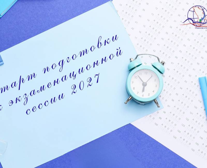 СТАРТ ПОДГОТОВКИ К ЭКЗАМЕНАЦИОННОЙ СЕССИИ 2027