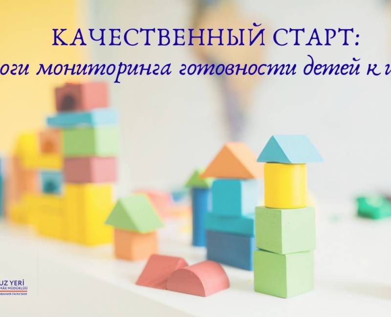 КАЧЕСТВЕННЫЙ СТАРТ: итоги мониторинга готовности детей к школе