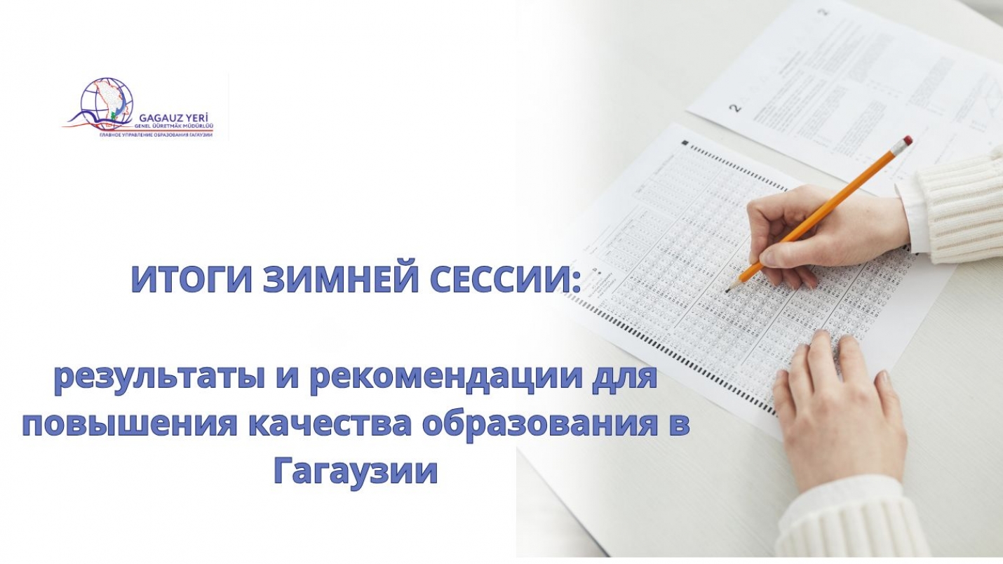 ИТОГИ ЗИМНЕЙ СЕССИИ: результаты и рекомендации для повышения качества образования в Гагаузии