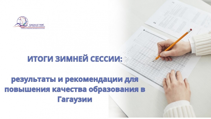 ИТОГИ ЗИМНЕЙ СЕССИИ: результаты и рекомендации для повышения качества образования в Гагаузии
