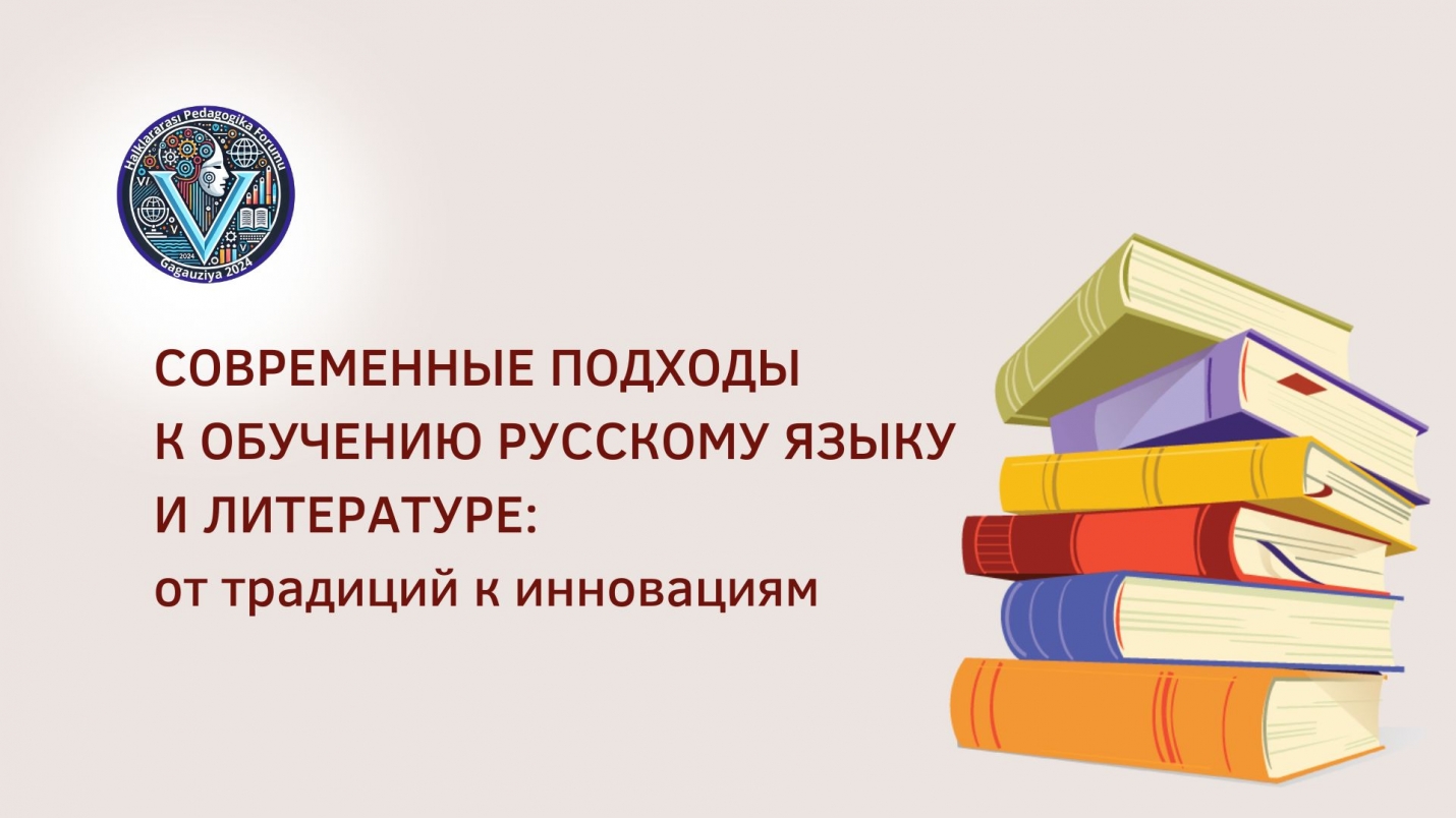 СОВРЕМЕННЫЕ ПОДХОДЫ К ОБУЧЕНИЮ РУССКОМУ ЯЗЫКУ И ЛИТЕРАТУРЕ: от традиций к инновациям