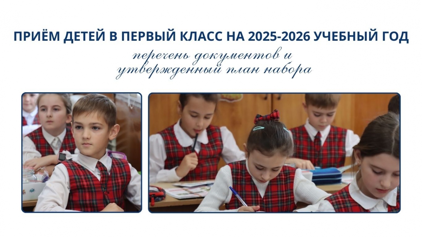 ПРИЁМ ДЕТЕЙ В ПЕРВЫЙ КЛАСС НА 2025-2026 УЧЕБНЫЙ ГОД: перечень документов и утвержденный план набора